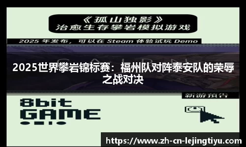 2025世界攀岩锦标赛：福州队对阵泰安队的荣辱之战对决