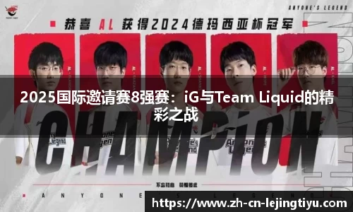 2025国际邀请赛8强赛：iG与Team Liquid的精彩之战